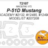 KV Models 72107 P-51D Mustang (ACADEMY #2132, #12485, #12496 / MODELIST #207208) + маски на диски и колеса ACADEMY / MODELIST US 1/72