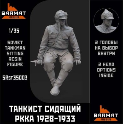 Sarmat Resin SRSF35003 Танкист РККА 1928-1933, сидящий на танке (в наборе 2 головы шлем/будёновка) 1/35