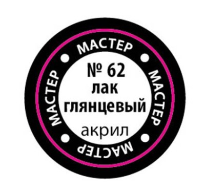 Звезда 62-МАКР Глянцевый лак