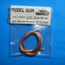 Model Gun MG-0003 Тросик плетеный медный для бронетехники 1,2 мм (длина 50 см) 1/35