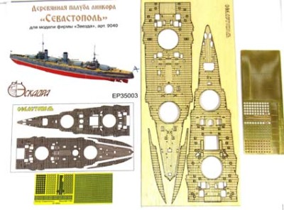Эскадра EP35003 Деревянная палуба линкора &quot;Севастополь&quot; от Звезды 1/350