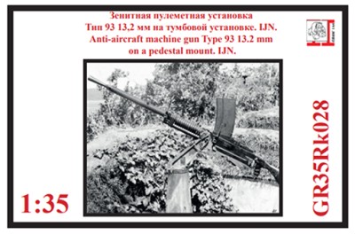 Грань GR35Rk028 13,2 мм зенитный пулемет Тип 93, на тумбовой установке. Япония 1931 - 1945 г 1/35