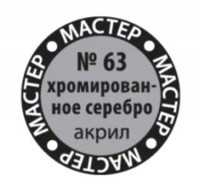 Звезда 63-МАКР Хромированное серебро