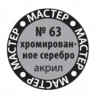 Звезда 63-МАКР Хромированное серебро