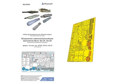 Микродизайн 035594 Вооружение советских/российских вертолётов 1/35