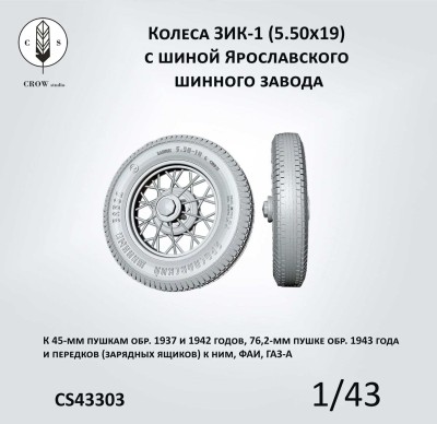 Crow Studio 43303 Колеса ЗИК-1, ЯШЗ 2колеса 1/43