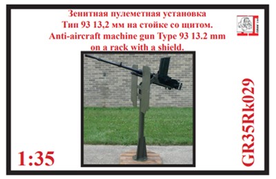 Грань GR35Rk029 13,2 мм зенитный пулемет Тип 93, на стойке со щитом. Япония 1931 - 1945 г 1/35