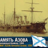 Combrig 70010 Крейсер "Память Азова" 1890 1/700