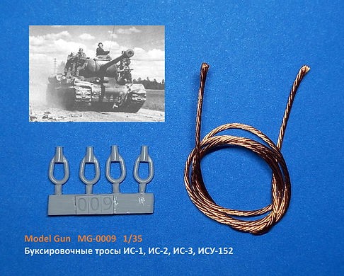 Model Gun MG-0009 Буксировочные тросы ИС-2 и др. (ИС-1, ИС-3, ИСУ-152) 1/35