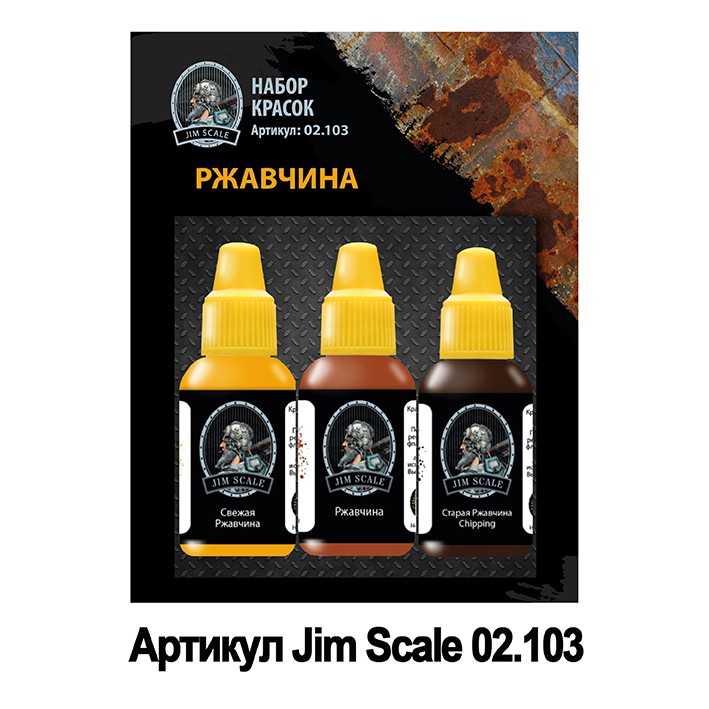 Jim Scale 02.103 Набор красок Jim Scale «Ржавчина»