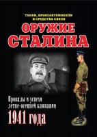 Военная летопись № 50 Оружие Сталина (Танки, бронеавтомобили и средства связи)