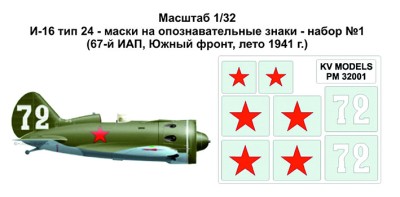 KV Models PM32001 И-16 тип 24 - маски на опознавательные знаки - набор №1 (67-й ИАП, Южный фронт, лето 1941 г.) ICM 1/32