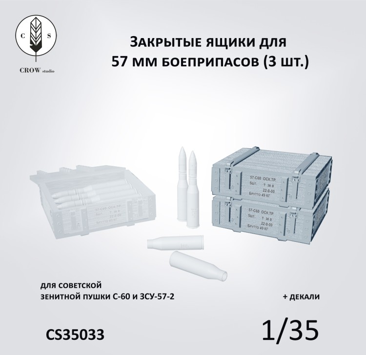 Crow Studio 35033 57мм закр. ящики 1/35