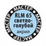Звезда 65-МАКР RLM65 светло-голубой