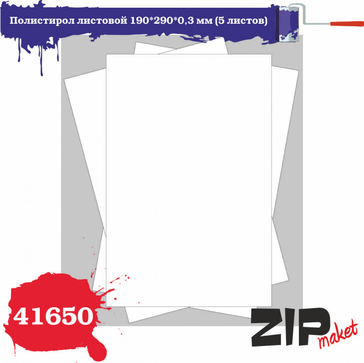 ZIP Market 41650 Полистирол листовой 190*290*0,3 мм (5 листов)  1 шт