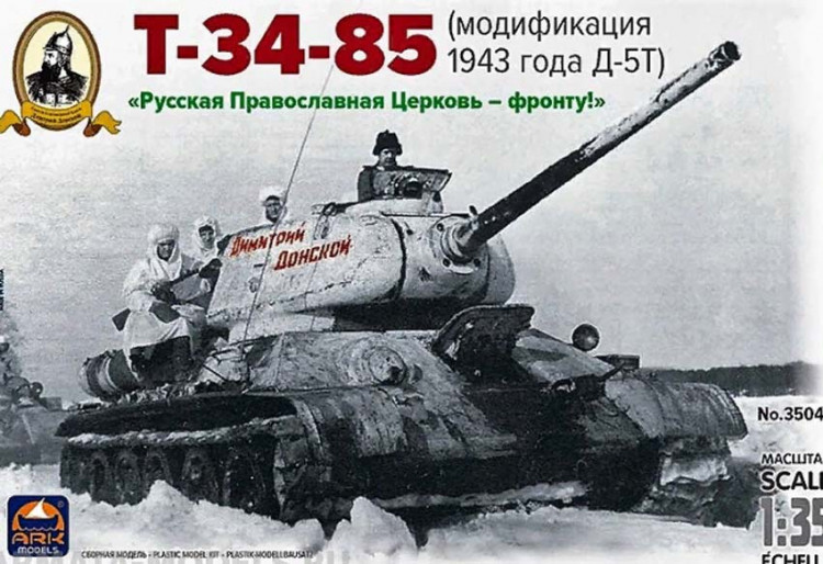ARK 35044 Т-34-85 Д-5Т "Дмитрий Донской" 1/35