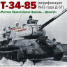 ARK 35044 Т-34-85 Д-5Т "Дмитрий Донской" 1/35
