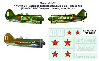 KV Models PM32002 И-16 тип 24 - маски на опознавательные знаки - набор №2 (72-й САП ВВС Северного флота, лето 1941 г.) ICM 1/32