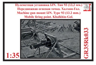 Грань GR35Rk033 Пулеметная установка IJN Тип 93 13,2 мм. Передвижная огневая точка. Халхин-Гол 1/35