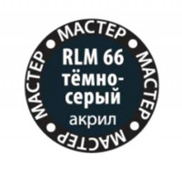 Звезда 66-МАКР RLM66 тёмно-серый