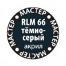 Звезда 66-МАКР RLM66 тёмно-серый
