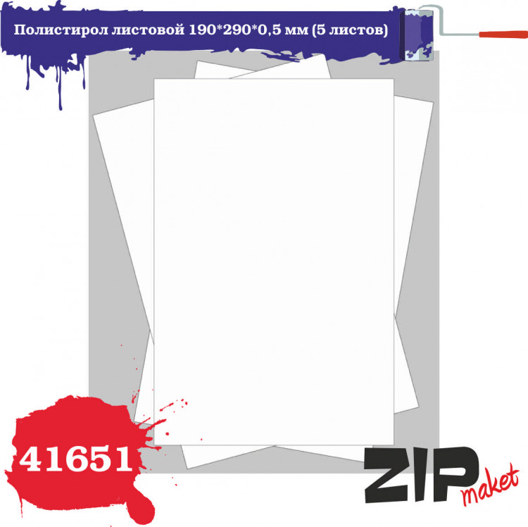 ZIP Market 41651 Полистирол листовой 190*290*0,5 мм (5 листов) 1 шт