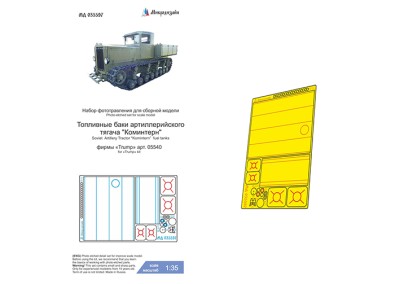 Микродизайн 035597 Артиллерийский тягач &quot;Коминтерн&quot; (Trumpeter) баки 1/35