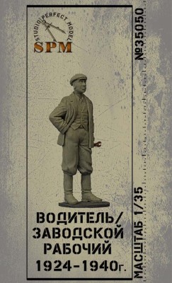 SPM 35050 Водитель/рабочий 1924-40 гг 1/35
