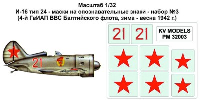 KV Models PM32003 И-16 тип 24 - маски на опознавательные знаки - набор №3 (4-й ГвИАП ВВС Балтийского флота, зима - весна 1942 г.) ICM 1/32