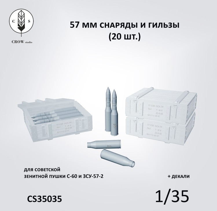 Crow Studio 35035 57мм снаряды и гильзы 1/35
