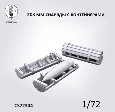 Crow Studio 72304 203мм укупорка и снаряды 1/72