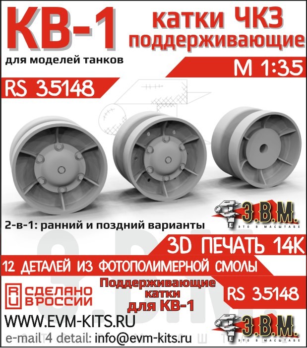 ЭВМ RS35148 КВ-1 поддерживающие катки ЧКЗ (3D печать) 1/35