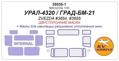 KV Models 35035-1 УРАЛ-4320 / ГРАД-БМ-21 (ZVEZDA #3654, #3655) - (Двусторонние маски) ZVEZDA RU 1/35