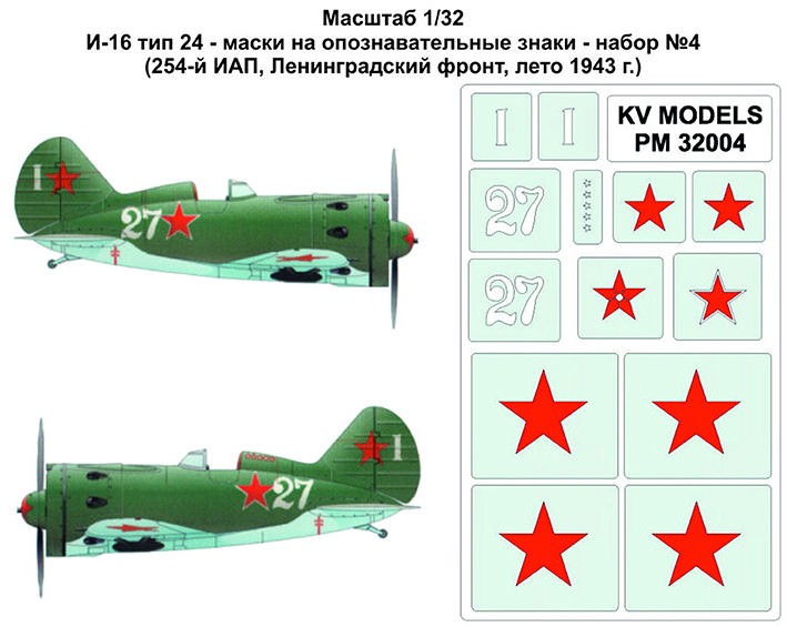 KV Models PM32004 И-16 тип 24 - маски на опознавательные знаки - набор №4 (254-й ИАП, Ленинградский фронт, лето 1943 г.) ICM 1/32