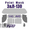 KAV M43001 З&Л-130 (AVD) Окрасочная маска на остекление 1/43