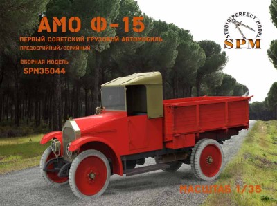 SPM 35044 Грузовик АМО предсерийный/серийный 1/35