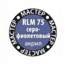 Звезда 68-МАКР RLM75 серо-фиолетовый