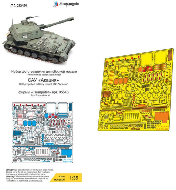 Микродизайн 035490 САУ "Акация" 2С3, основной набор 1/35