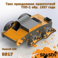 Spasov 3517 Танк преодоления препятствий ТПП-2 обр. 1937 года 1/35