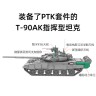 Amusing 35A056 Российский основной боевой танк T-90AK командирский 1/35