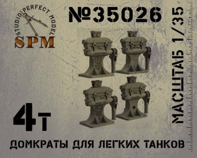 SPM 35026 4 т домкраты ЗиС для легких танков 1/35