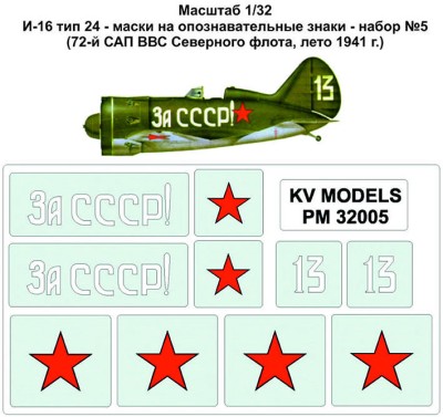 KV Models PM32005 И-16 тип 24 - маски на опознавательные знаки - набор №5 (72-й САП ВВС Северного флота, лето 1941 г.) ICM 1/32