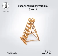 Crow Studio 72501 аэродромная лестница (стремянка) 1950-1980гг 1/72