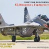 Моделист 204822  Советский фронтовой истребитель КБ Микояна и Гуревича тип 29 9-12 1/48 