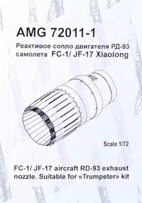 Amigo Models AМG 72011-1 FC-1/JF-17 aircraft RD-93 exh.nozzle (TRUMP) 1/72