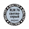 Звезда 69-МАКР RLM76 светло-серый