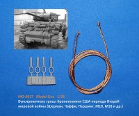 Model Gun MG-0017 Буксировочные тросы США (Шерман M4 Sherman, Чаффи, Першинг, М46 Паттон и др.) 1/35