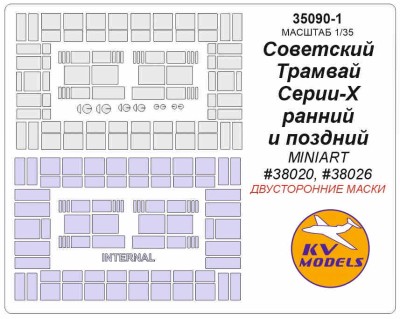 KV Models 35090-1 Советский Трамвай Серии-Х ранний и поздний типы (MINIART #38020, #38026) - Двусторонние маски MiniArt RU 1/35