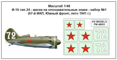 KV Models PM48001 И-16 тип 24 - маски на опознавательные знаки - набор №1 (67-й ИАП, Южный фронт, лето 1941 г.) ICM 1/48