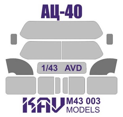 KAV M43003 АЦ-40 (AVD) Окрасочная маска на остекление 1/43